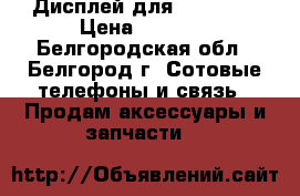 Дисплей для iPhone 5 › Цена ­ 1 450 - Белгородская обл., Белгород г. Сотовые телефоны и связь » Продам аксессуары и запчасти   